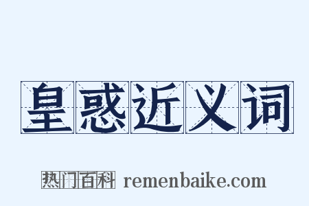 皇惑近义词是什么意思的图片